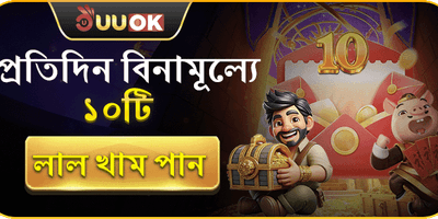 ডেইলি ফ্রি রেড এনভেলোপ promotion banner